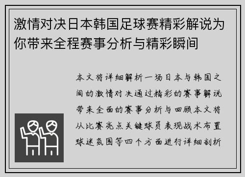 激情对决日本韩国足球赛精彩解说为你带来全程赛事分析与精彩瞬间