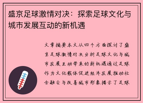 盛京足球激情对决：探索足球文化与城市发展互动的新机遇