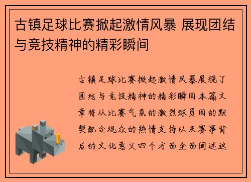 古镇足球比赛掀起激情风暴 展现团结与竞技精神的精彩瞬间