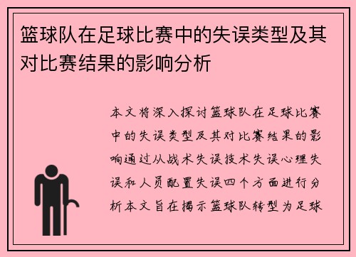 篮球队在足球比赛中的失误类型及其对比赛结果的影响分析