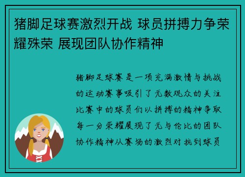 猪脚足球赛激烈开战 球员拼搏力争荣耀殊荣 展现团队协作精神