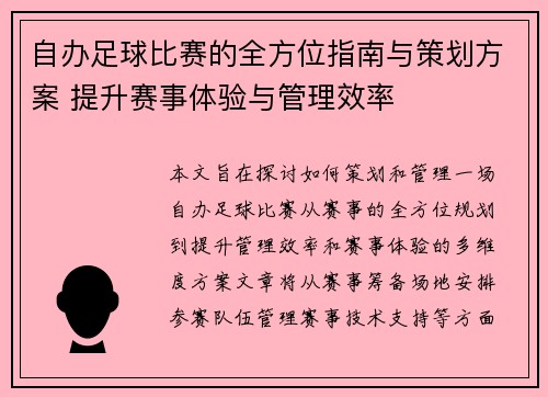 自办足球比赛的全方位指南与策划方案 提升赛事体验与管理效率