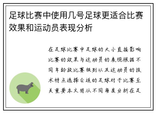 足球比赛中使用几号足球更适合比赛效果和运动员表现分析