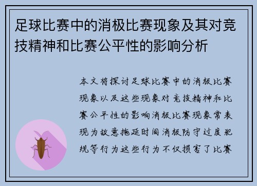 足球比赛中的消极比赛现象及其对竞技精神和比赛公平性的影响分析