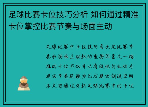 足球比赛卡位技巧分析 如何通过精准卡位掌控比赛节奏与场面主动