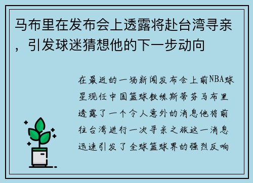 马布里在发布会上透露将赴台湾寻亲，引发球迷猜想他的下一步动向