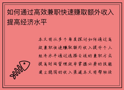 如何通过高效兼职快速赚取额外收入提高经济水平