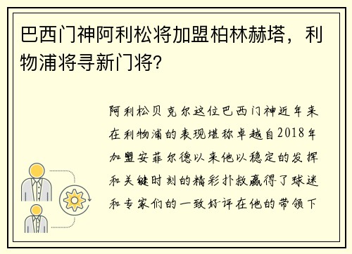 巴西门神阿利松将加盟柏林赫塔，利物浦将寻新门将？