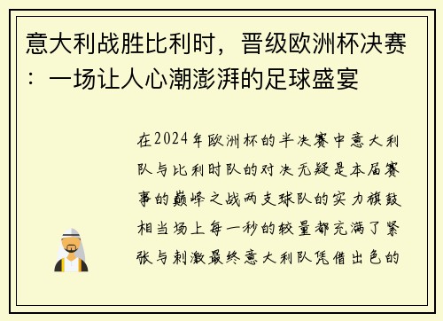 意大利战胜比利时，晋级欧洲杯决赛：一场让人心潮澎湃的足球盛宴