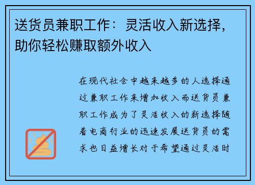 送货员兼职工作：灵活收入新选择，助你轻松赚取额外收入