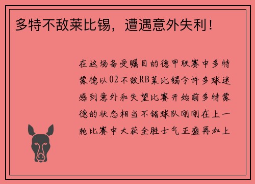 多特不敌莱比锡，遭遇意外失利！
