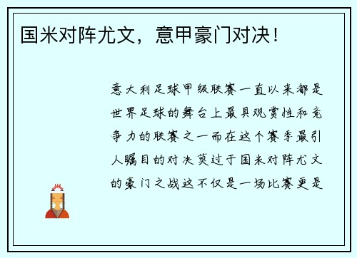 国米对阵尤文，意甲豪门对决！