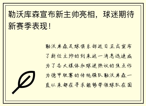 勒沃库森宣布新主帅亮相，球迷期待新赛季表现！