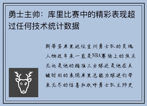 勇士主帅：库里比赛中的精彩表现超过任何技术统计数据
