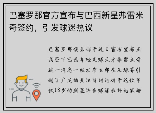 巴塞罗那官方宣布与巴西新星弗雷米奇签约，引发球迷热议