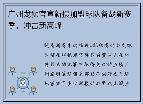 广州龙狮官宣新援加盟球队备战新赛季，冲击新高峰