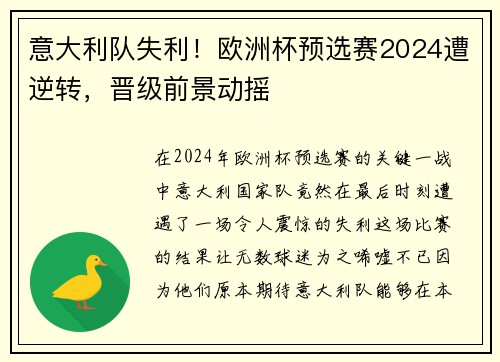意大利队失利！欧洲杯预选赛2024遭逆转，晋级前景动摇