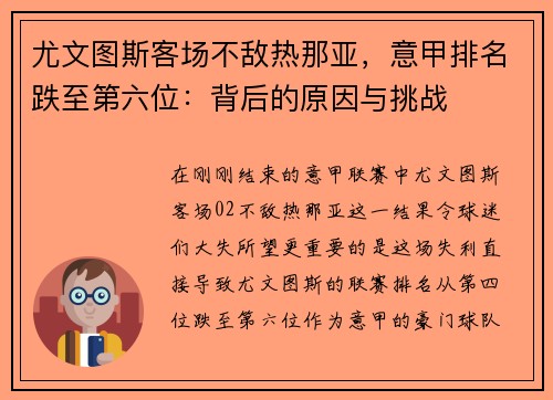 尤文图斯客场不敌热那亚，意甲排名跌至第六位：背后的原因与挑战