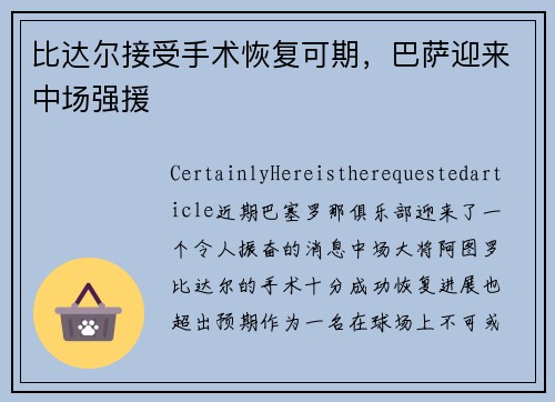 比达尔接受手术恢复可期，巴萨迎来中场强援
