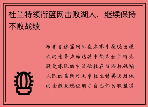 杜兰特领衔篮网击败湖人，继续保持不败战绩