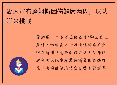湖人宣布詹姆斯因伤缺席两周，球队迎来挑战