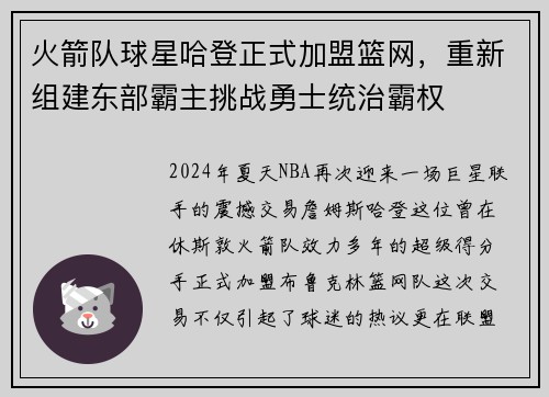 火箭队球星哈登正式加盟篮网，重新组建东部霸主挑战勇士统治霸权