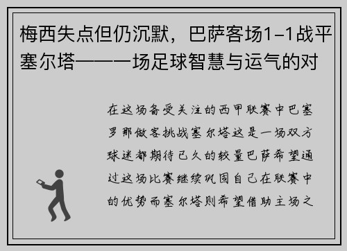 梅西失点但仍沉默，巴萨客场1-1战平塞尔塔——一场足球智慧与运气的对决