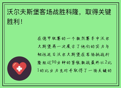 沃尔夫斯堡客场战胜科隆，取得关键胜利！