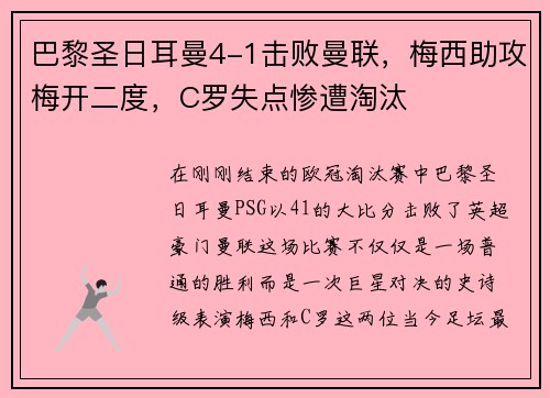 巴黎圣日耳曼4-1击败曼联，梅西助攻梅开二度，C罗失点惨遭淘汰