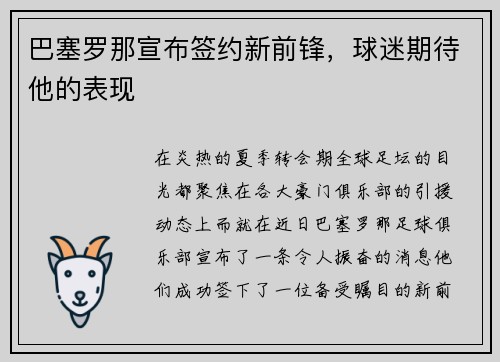巴塞罗那宣布签约新前锋，球迷期待他的表现