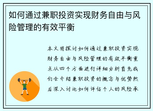 如何通过兼职投资实现财务自由与风险管理的有效平衡