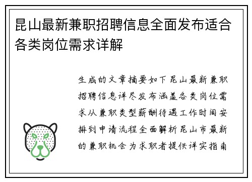 昆山最新兼职招聘信息全面发布适合各类岗位需求详解