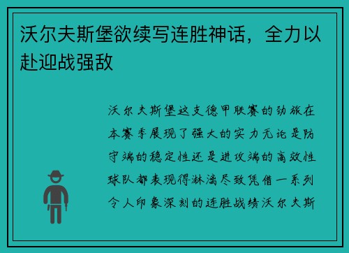 沃尔夫斯堡欲续写连胜神话，全力以赴迎战强敌