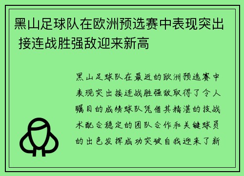 黑山足球队在欧洲预选赛中表现突出 接连战胜强敌迎来新高