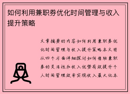 如何利用兼职券优化时间管理与收入提升策略