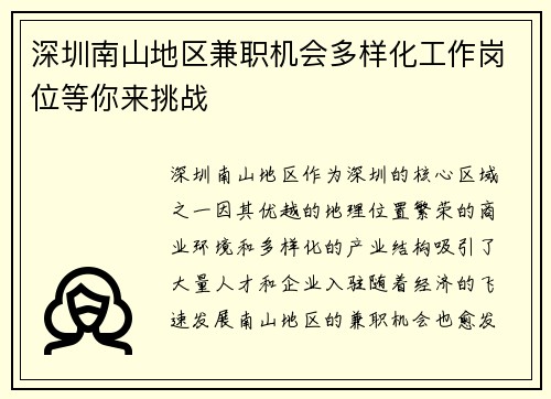 深圳南山地区兼职机会多样化工作岗位等你来挑战