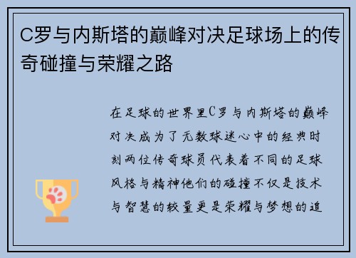 C罗与内斯塔的巅峰对决足球场上的传奇碰撞与荣耀之路