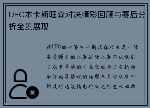UFC本卡斯旺森对决精彩回顾与赛后分析全景展现