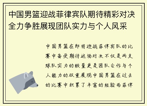 中国男篮迎战菲律宾队期待精彩对决全力争胜展现团队实力与个人风采