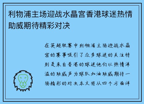 利物浦主场迎战水晶宫香港球迷热情助威期待精彩对决