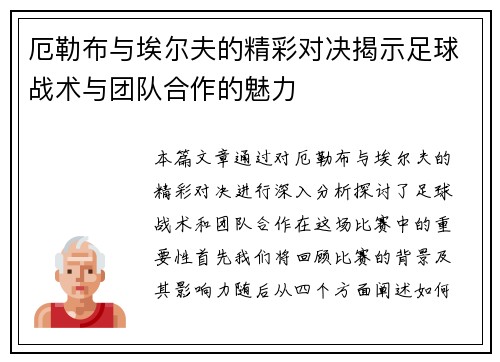 厄勒布与埃尔夫的精彩对决揭示足球战术与团队合作的魅力