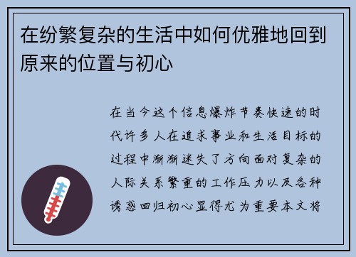 在纷繁复杂的生活中如何优雅地回到原来的位置与初心