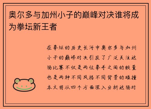 奥尔多与加州小子的巅峰对决谁将成为拳坛新王者