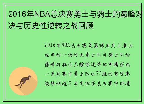 2016年NBA总决赛勇士与骑士的巅峰对决与历史性逆转之战回顾