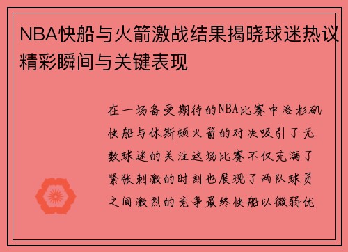 NBA快船与火箭激战结果揭晓球迷热议精彩瞬间与关键表现