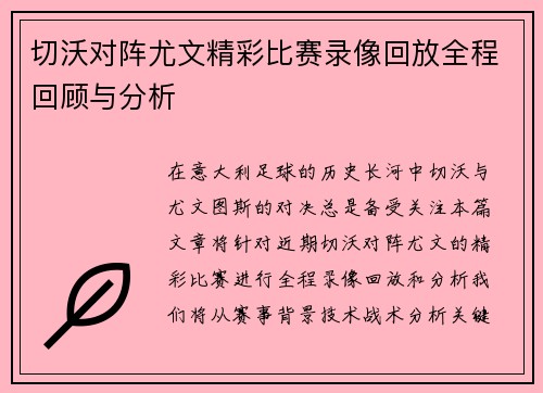 切沃对阵尤文精彩比赛录像回放全程回顾与分析