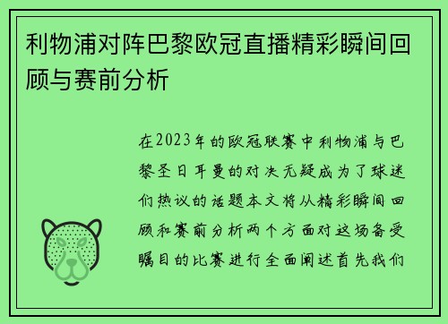 利物浦对阵巴黎欧冠直播精彩瞬间回顾与赛前分析
