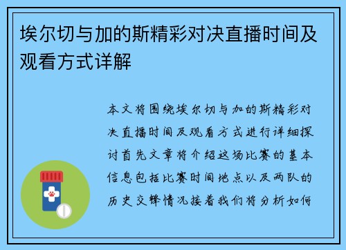 埃尔切与加的斯精彩对决直播时间及观看方式详解
