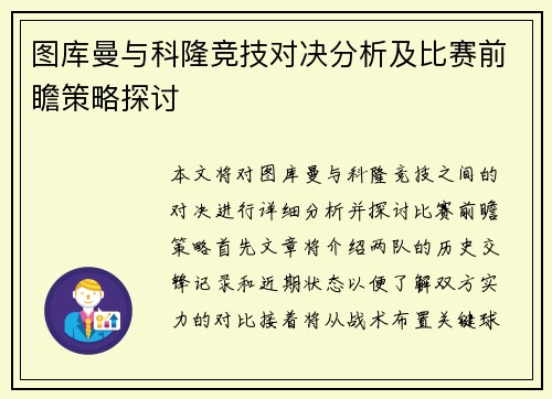 图库曼与科隆竞技对决分析及比赛前瞻策略探讨