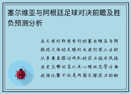 塞尔维亚与阿根廷足球对决前瞻及胜负预测分析